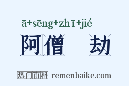 阿僧秪劫是什么意思的图片